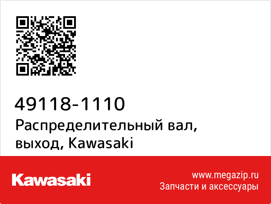 

Распределительный вал, выход Kawasaki 49118-1110
