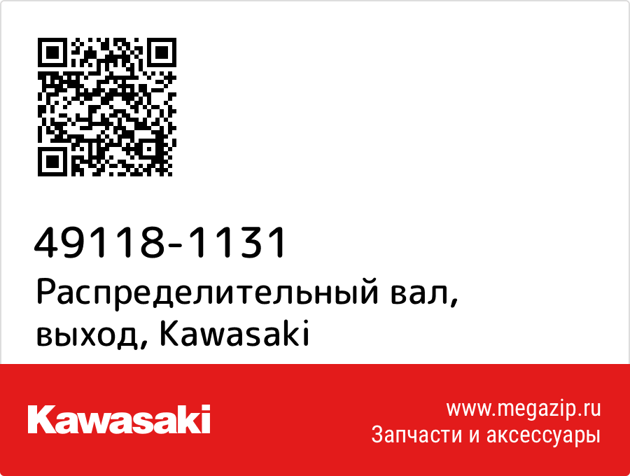 

Распределительный вал, выход Kawasaki 49118-1131