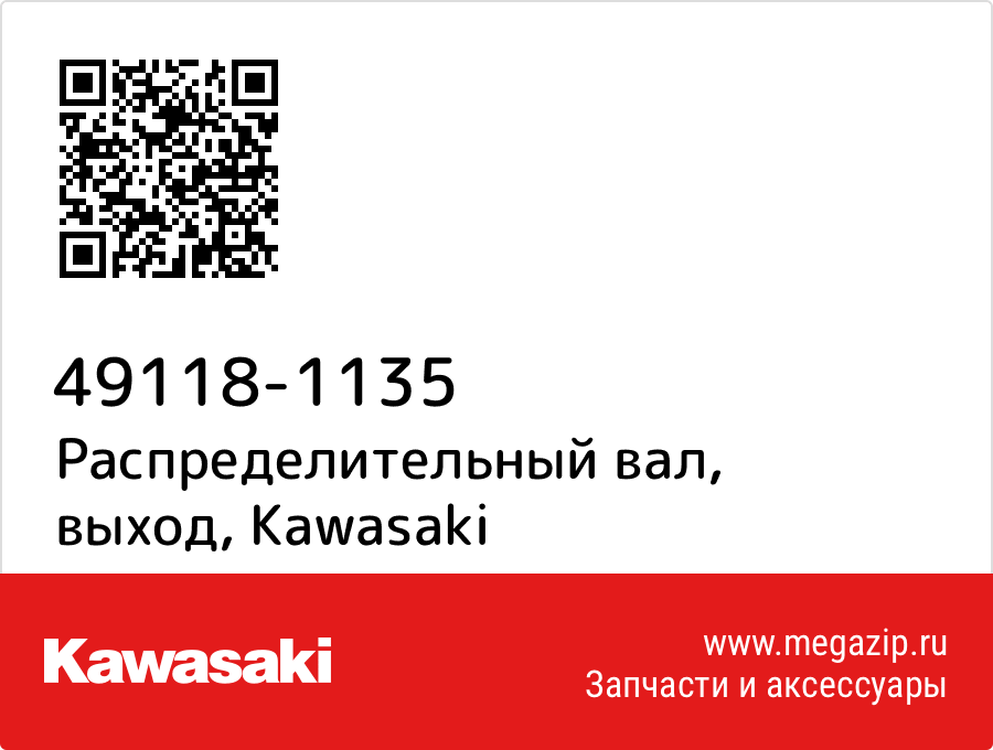 

Распределительный вал, выход Kawasaki 49118-1135