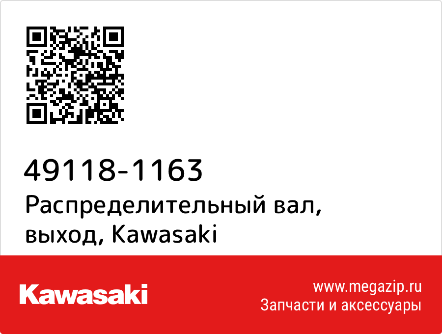 

Распределительный вал, выход Kawasaki 49118-1163