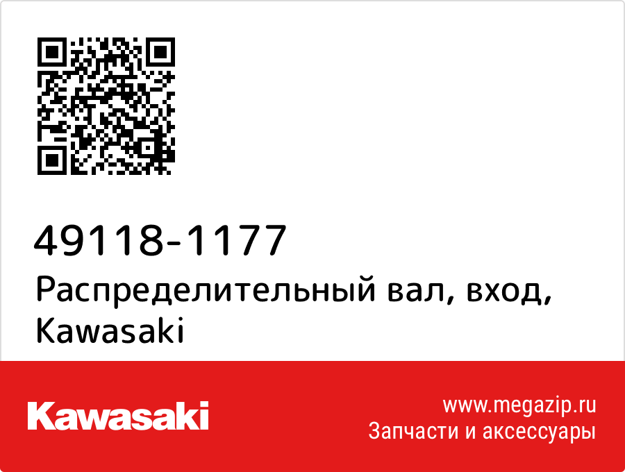 

Распределительный вал, вход Kawasaki 49118-1177