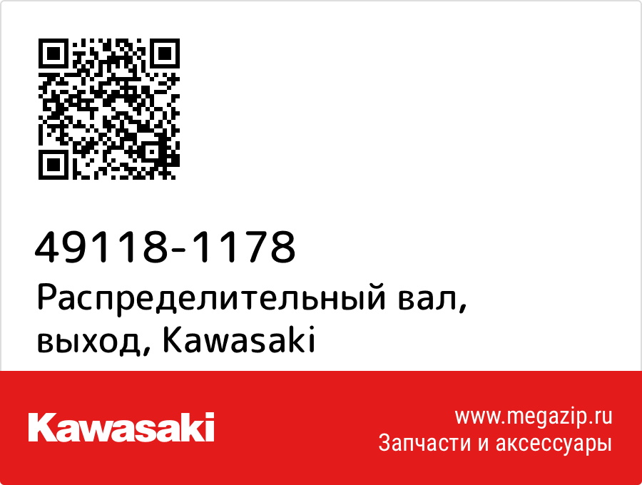 

Распределительный вал, выход Kawasaki 49118-1178
