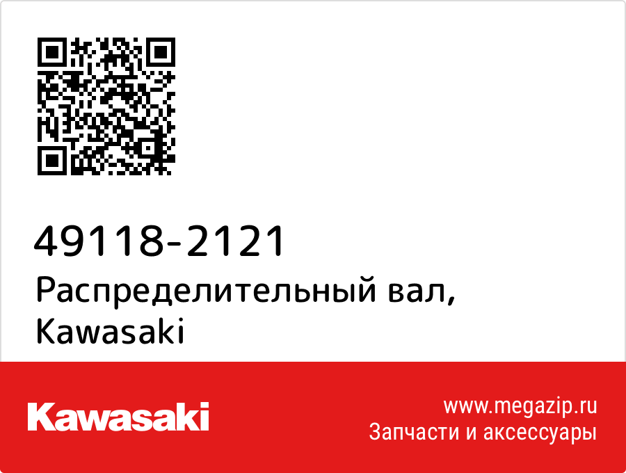 

Распределительный вал Kawasaki 49118-2121