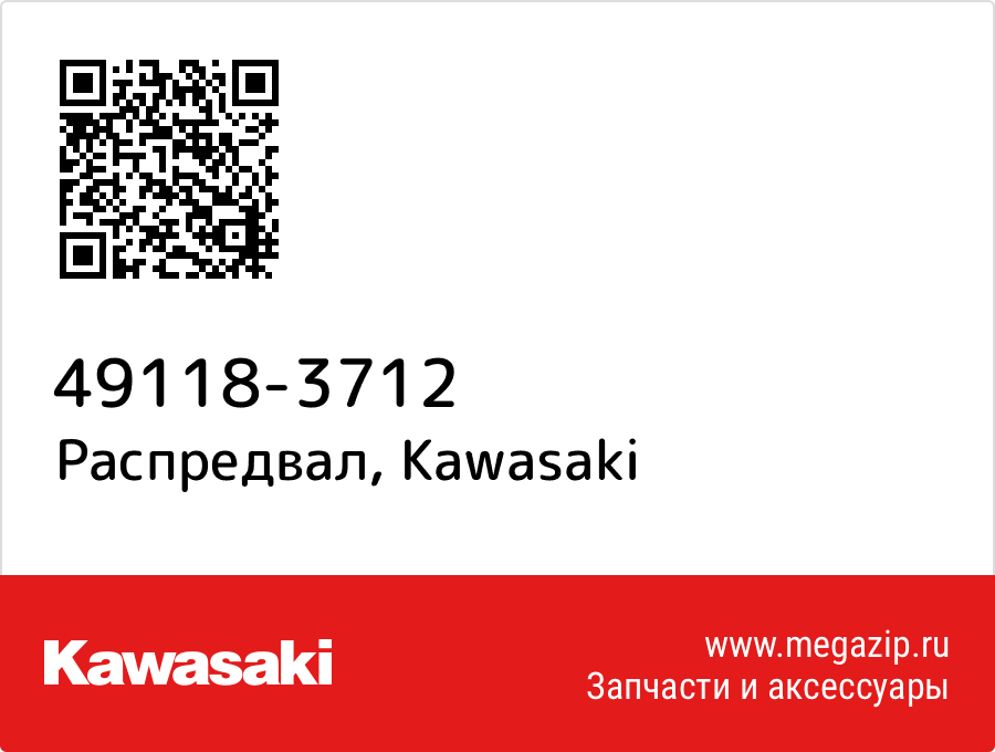 

Распредвал Kawasaki 49118-3712