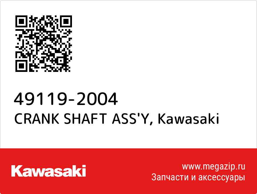 

CRANK SHAFT ASS'Y Kawasaki 49119-2004