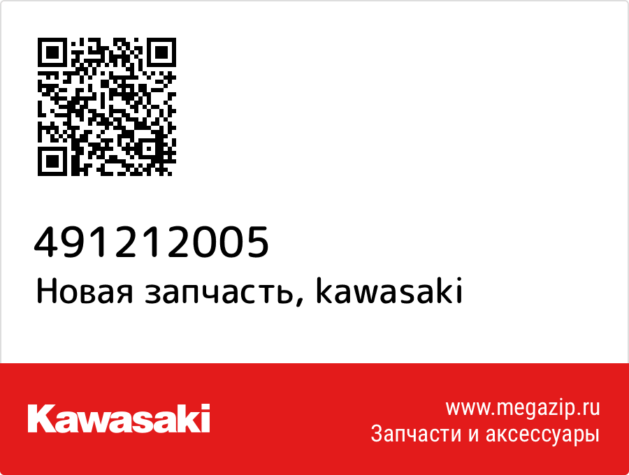 

Жиклер Kawasaki 49121-2005