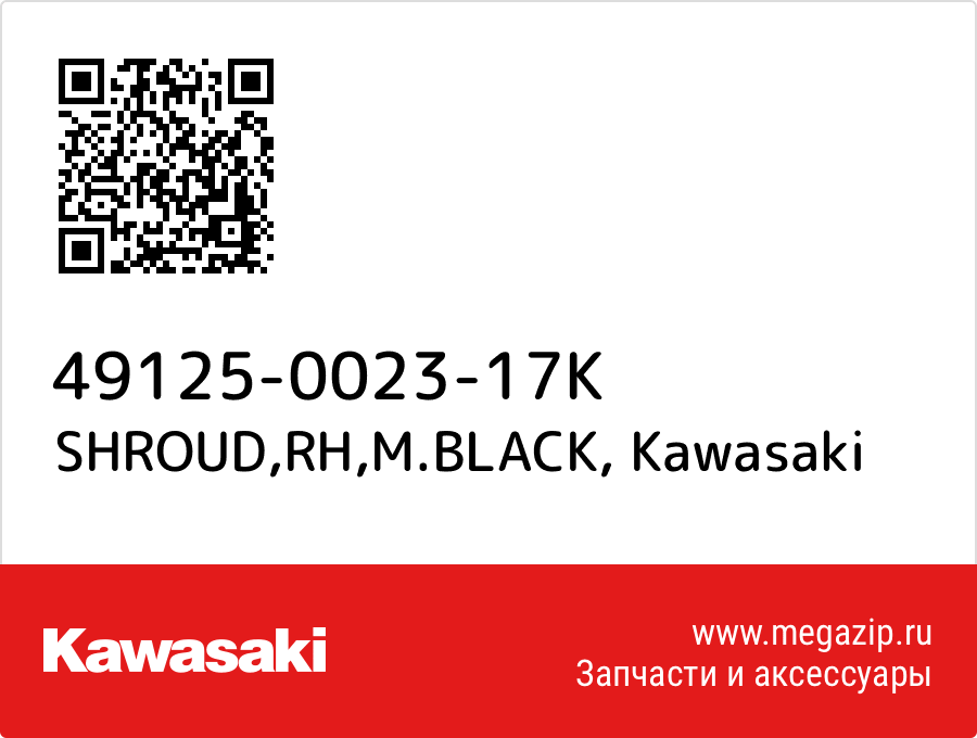 

SHROUD,RH,M.BLACK Kawasaki 49125-0023-17K