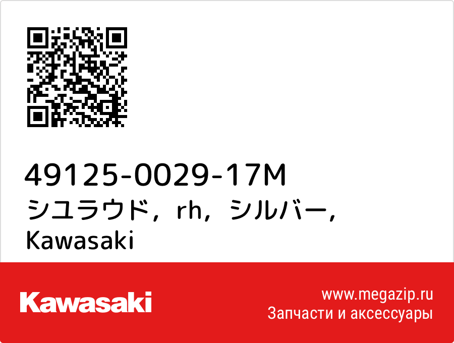 

シユラウド，rh，シルバー Kawasaki 49125-0029-17M