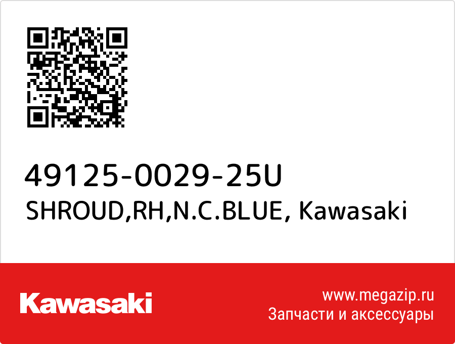 

SHROUD,RH,N.C.BLUE Kawasaki 49125-0029-25U