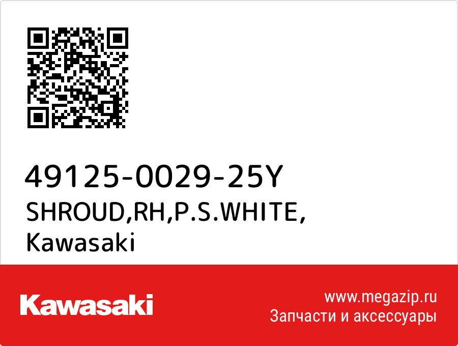 

SHROUD,RH,P.S.WHITE Kawasaki 49125-0029-25Y