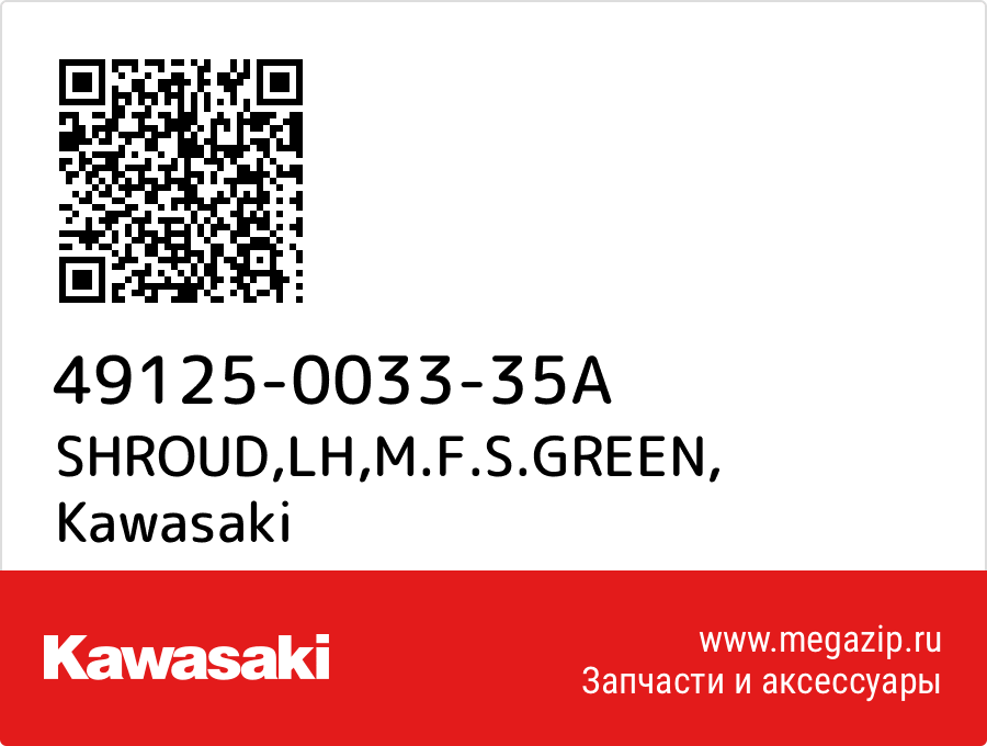 

SHROUD,LH,M.F.S.GREEN Kawasaki 49125-0033-35A