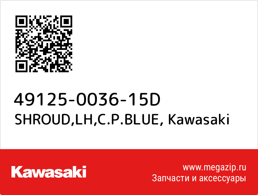 

SHROUD,LH,C.P.BLUE Kawasaki 49125-0036-15D