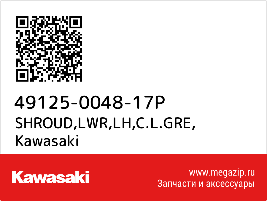 

SHROUD,LWR,LH,C.L.GRE Kawasaki 49125-0048-17P