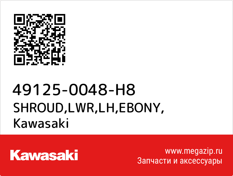 

SHROUD,LWR,LH,EBONY Kawasaki 49125-0048-H8