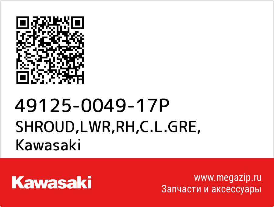 

SHROUD,LWR,RH,C.L.GRE Kawasaki 49125-0049-17P