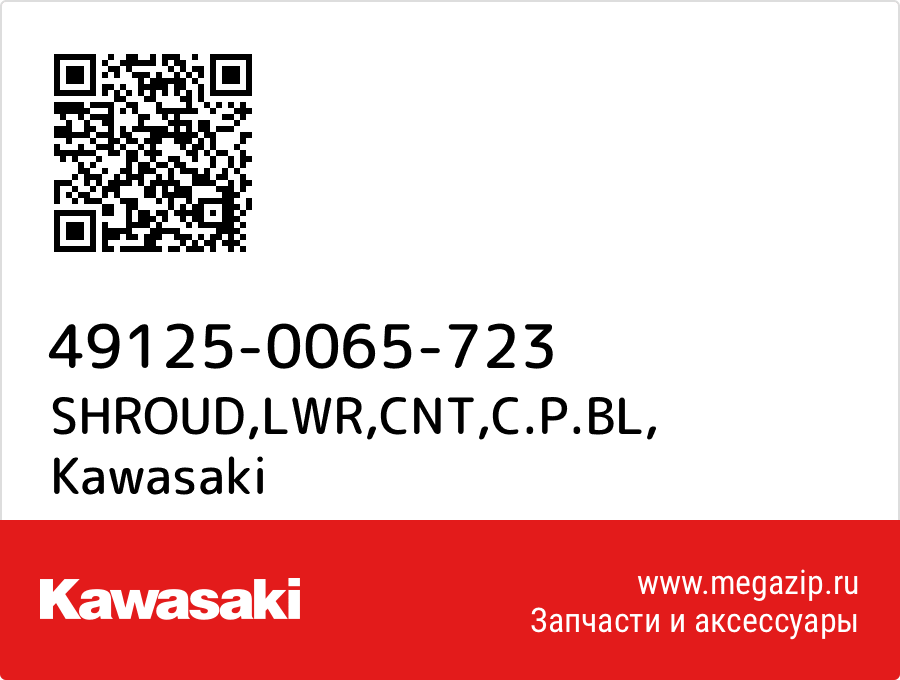 

SHROUD,LWR,CNT,C.P.BL Kawasaki 49125-0065-723