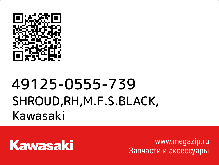 

SHROUD,RH,M.F.S.BLACK Kawasaki 49125-0555-739