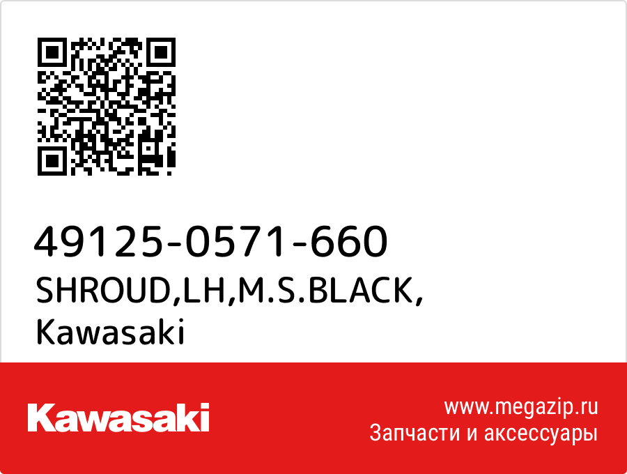 

SHROUD,LH,M.S.BLACK Kawasaki 49125-0571-660