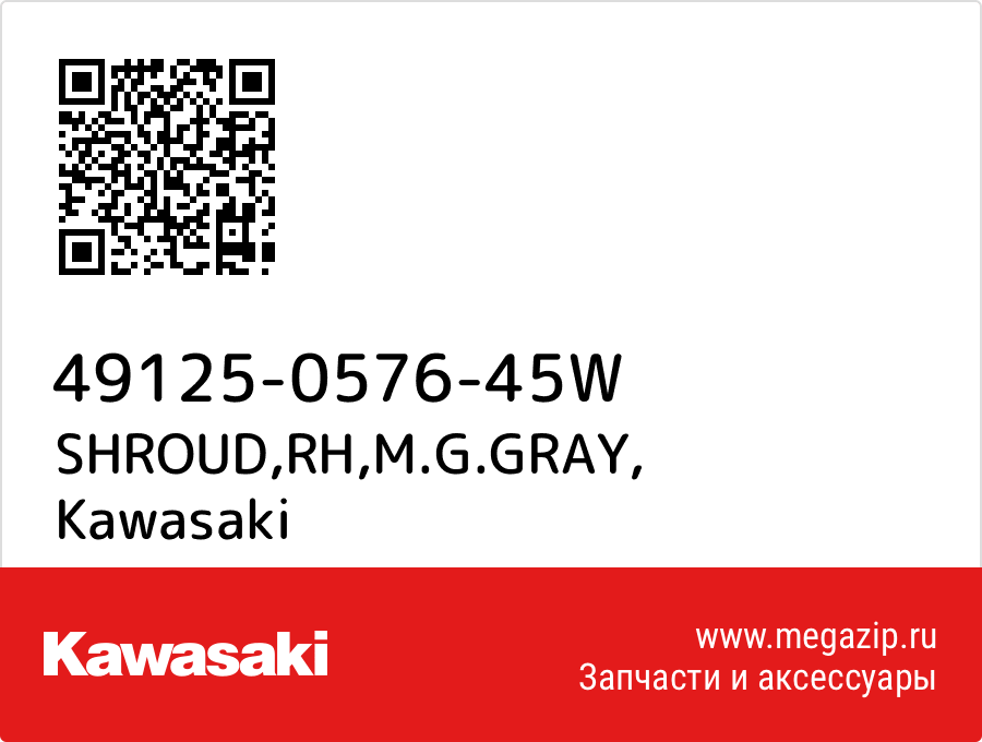 

SHROUD,RH,M.G.GRAY Kawasaki 49125-0576-45W