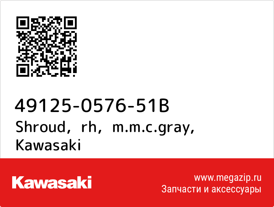 

Shroud，rh，m.m.c.gray Kawasaki 49125-0576-51B