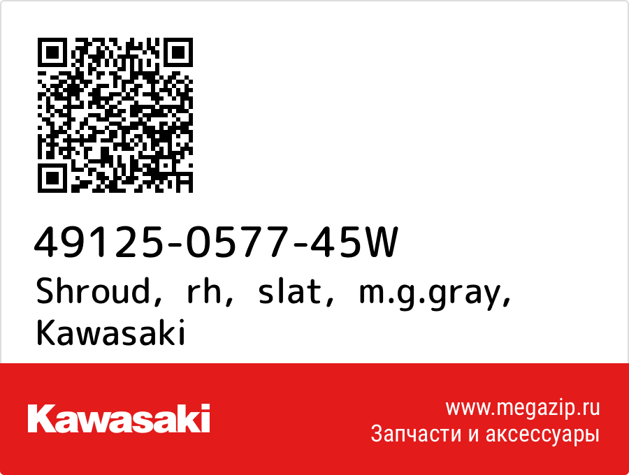 

Shroud，rh，slat，m.g.gray Kawasaki 49125-0577-45W