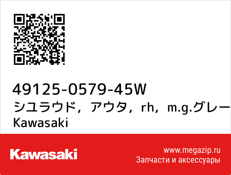 

シユラウド，アウタ，rh，m.g.グレー Kawasaki 49125-0579-45W