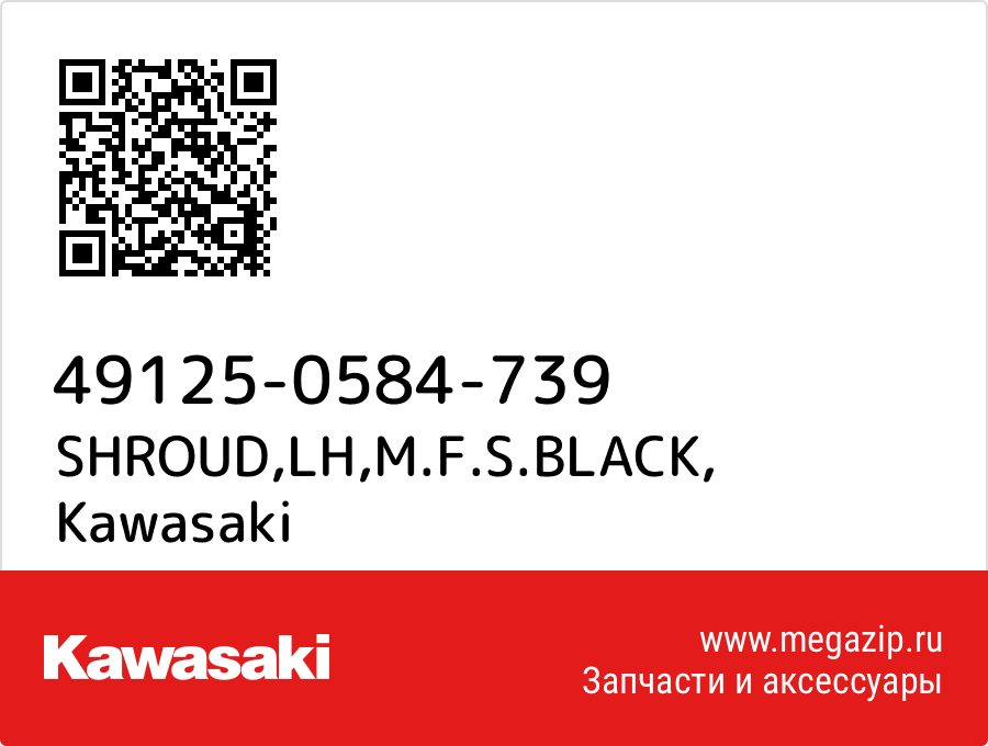 

SHROUD,LH,M.F.S.BLACK Kawasaki 49125-0584-739