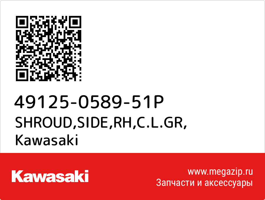 

SHROUD,SIDE,RH,C.L.GR Kawasaki 49125-0589-51P