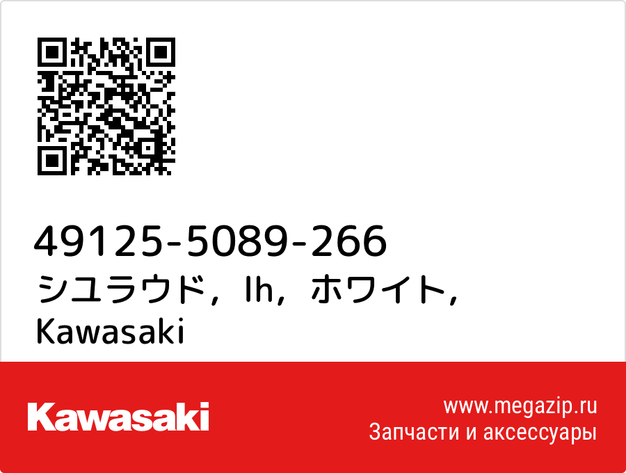 

シユラウド，lh，ホワイト Kawasaki 49125-5089-266