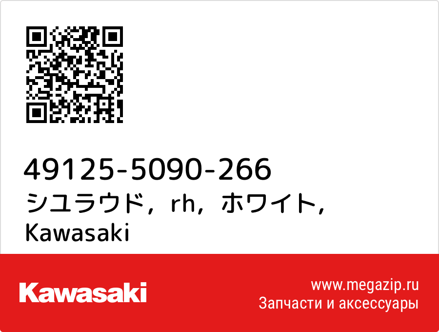

シユラウド，rh，ホワイト Kawasaki 49125-5090-266