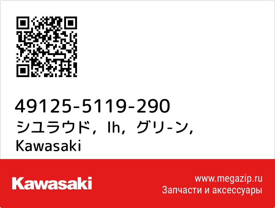 

シユラウド，lh，グリ-ン Kawasaki 49125-5119-290