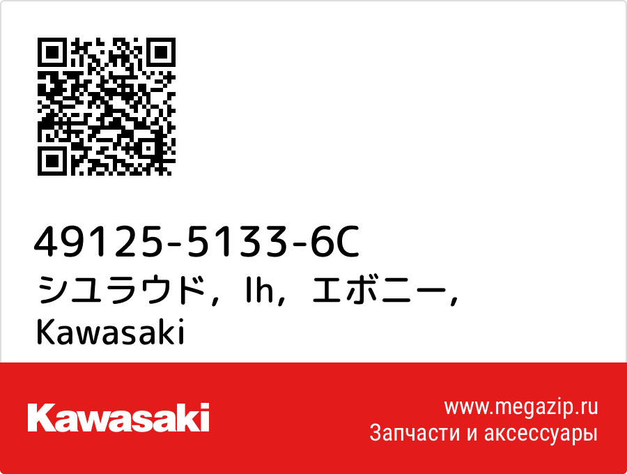 

シユラウド，lh，エボニー Kawasaki 49125-5133-6C
