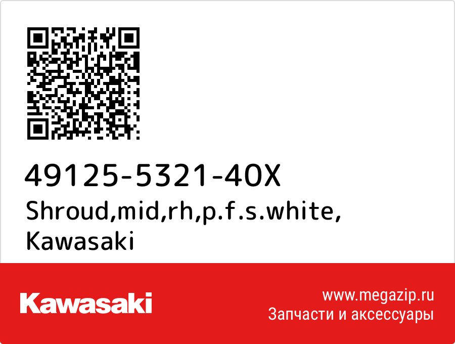 

Shroud,mid,rh,p.f.s.white Kawasaki 49125-5321-40X