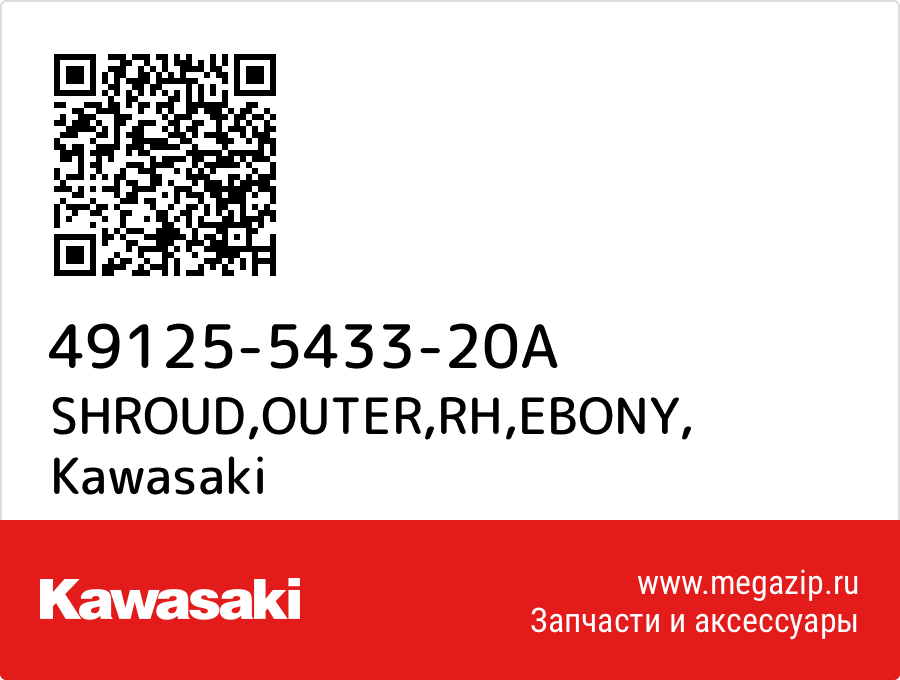 

SHROUD,OUTER,RH,EBONY Kawasaki 49125-5433-20A