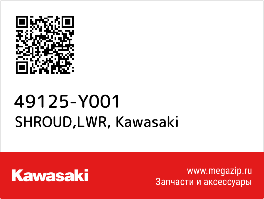 

SHROUD,LWR Kawasaki 49125-Y001