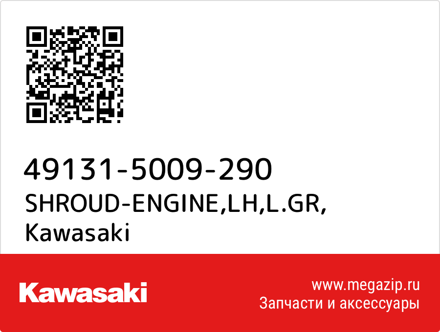 

SHROUD-ENGINE,LH,L.GR Kawasaki 49131-5009-290