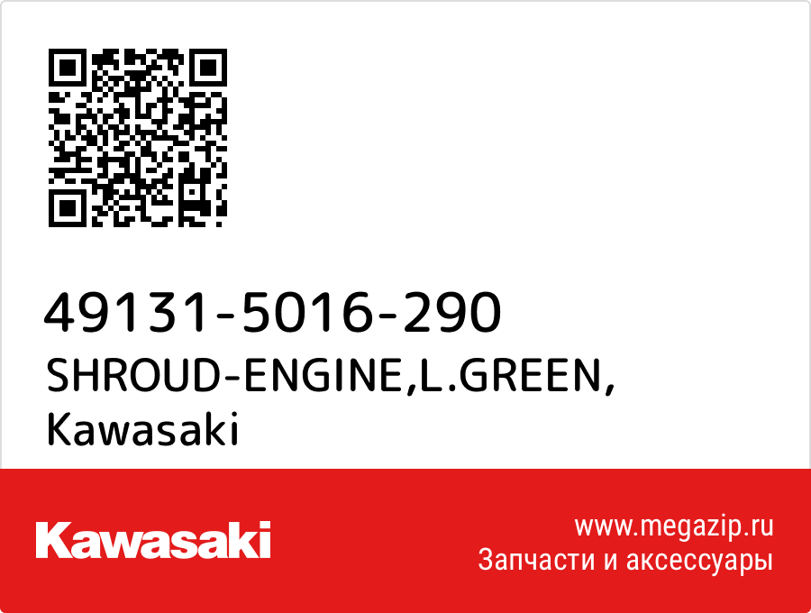 

SHROUD-ENGINE,L.GREEN Kawasaki 49131-5016-290