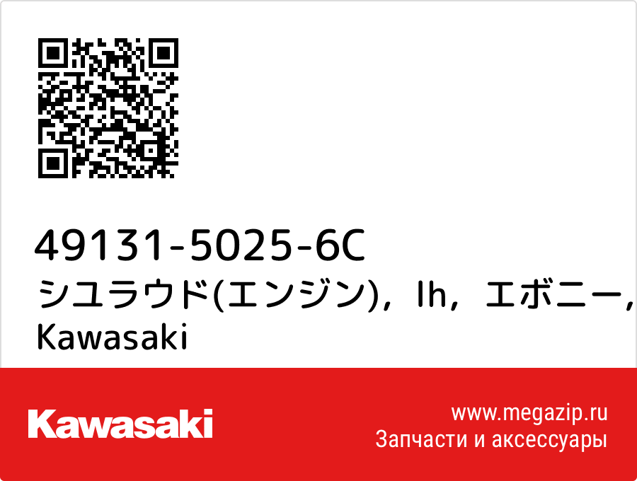 

シユラウド(エンジン)，lh，エボニー Kawasaki 49131-5025-6C