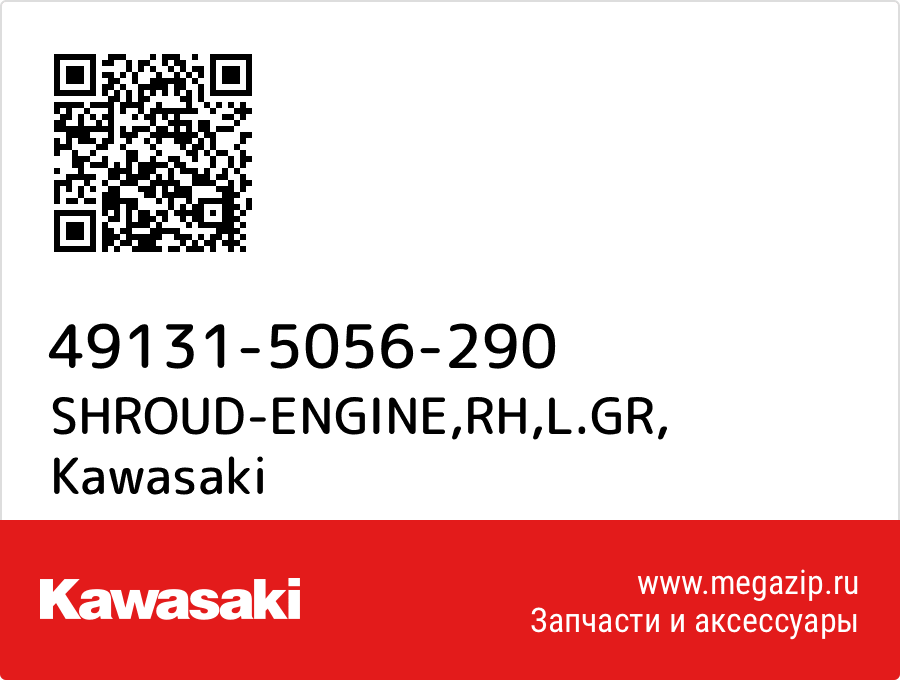 

SHROUD-ENGINE,RH,L.GR Kawasaki 49131-5056-290