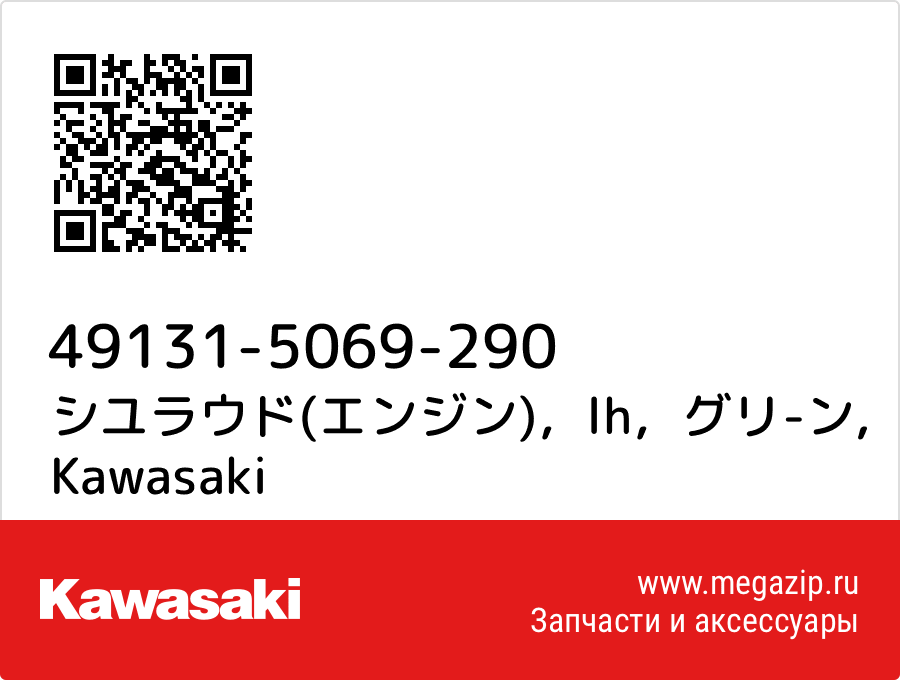 

シユラウド(エンジン)，lh，グリ-ン Kawasaki 49131-5069-290