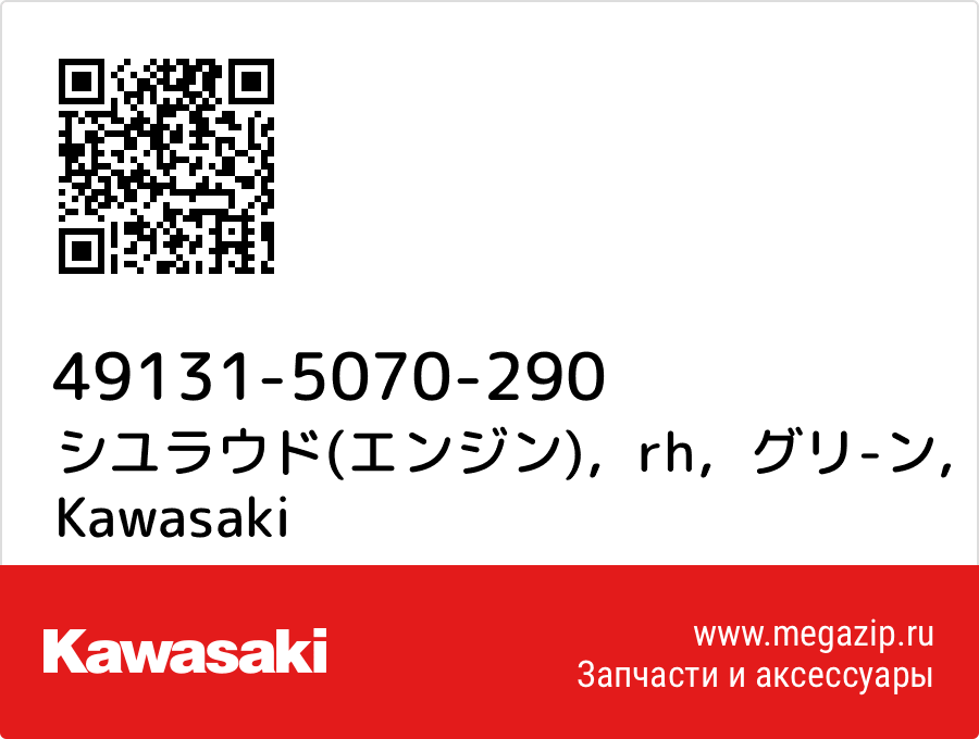 

シユラウド(エンジン)，rh，グリ-ン Kawasaki 49131-5070-290