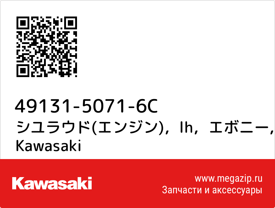 

シユラウド(エンジン)，lh，エボニー Kawasaki 49131-5071-6C