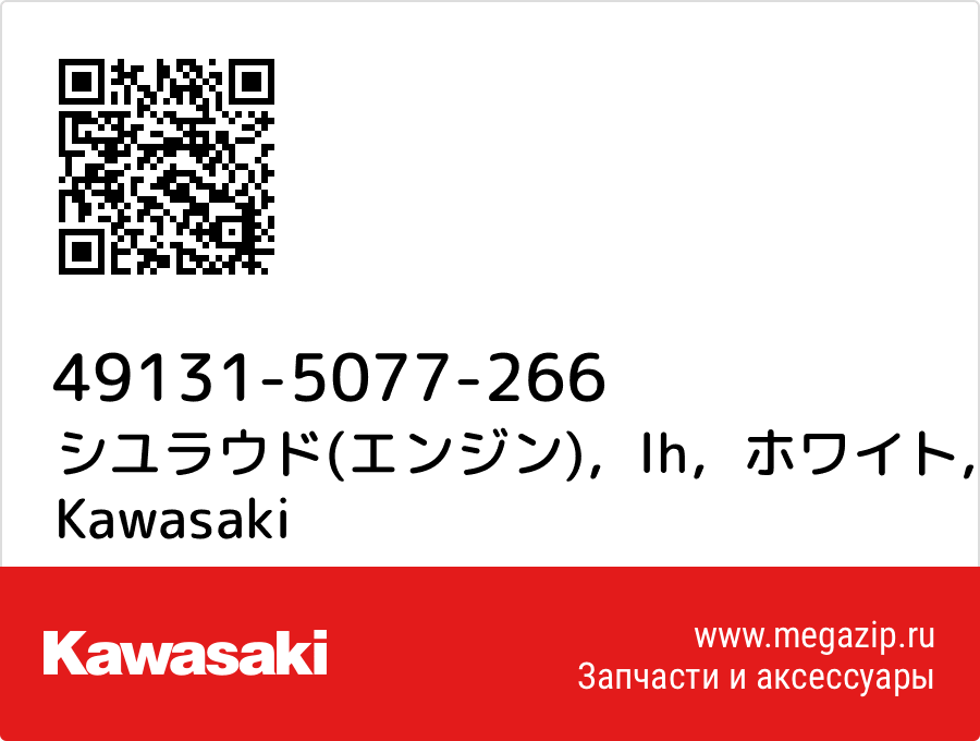 

シユラウド(エンジン)，lh，ホワイト Kawasaki 49131-5077-266