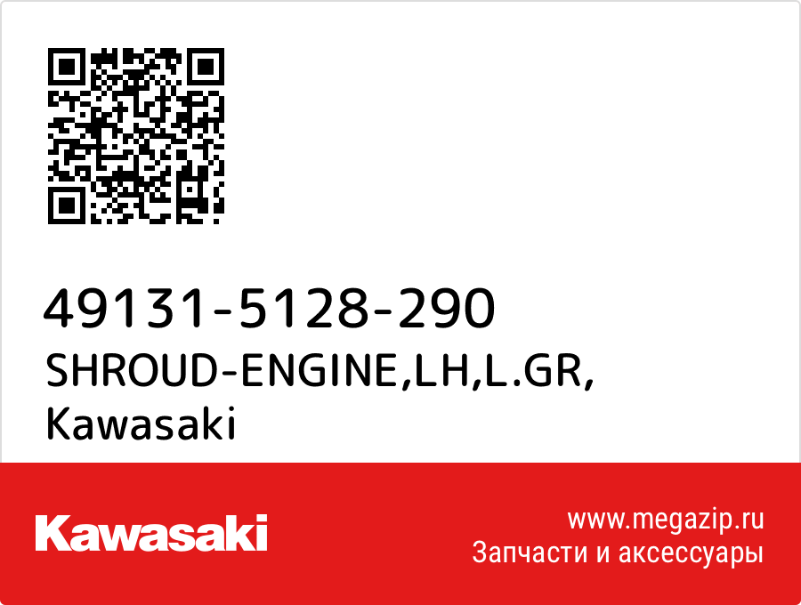 

SHROUD-ENGINE,LH,L.GR Kawasaki 49131-5128-290