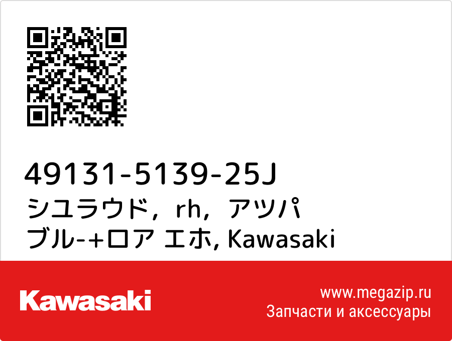 

シユラウド，rh，アツパ ブル-+ロア エホ Kawasaki 49131-5139-25J