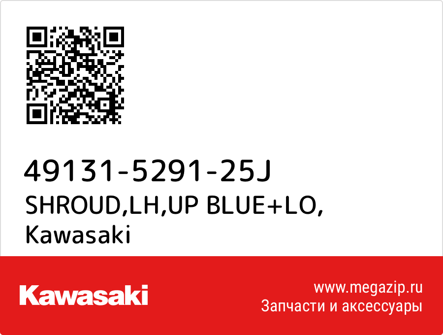 

SHROUD,LH,UP BLUE+LO Kawasaki 49131-5291-25J