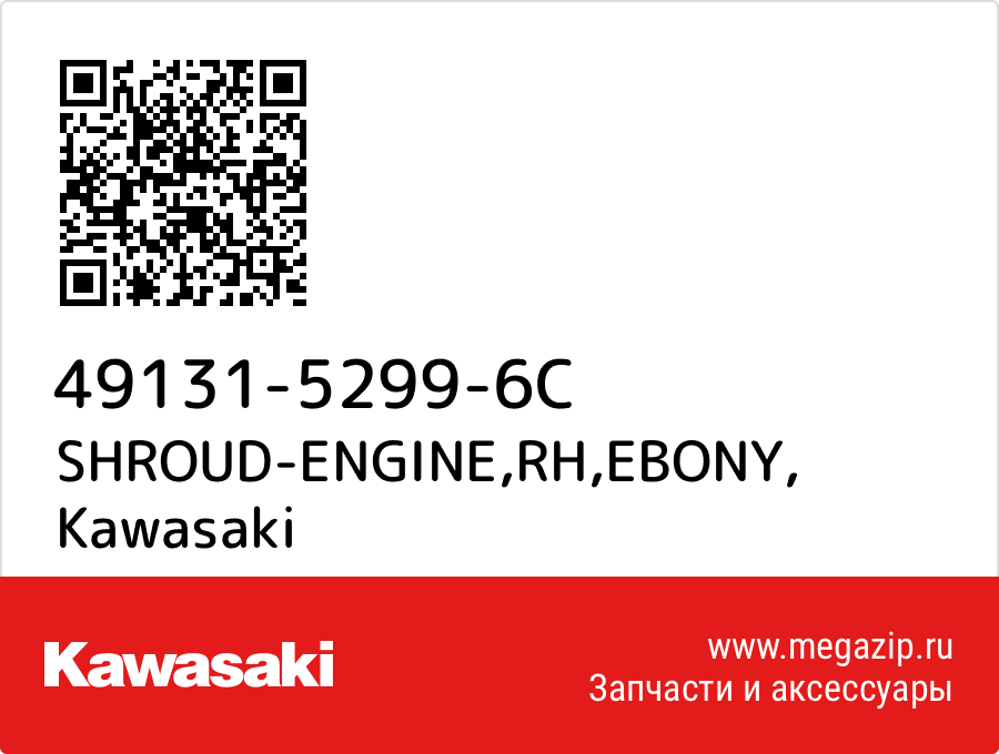 

SHROUD-ENGINE,RH,EBONY Kawasaki 49131-5299-6C