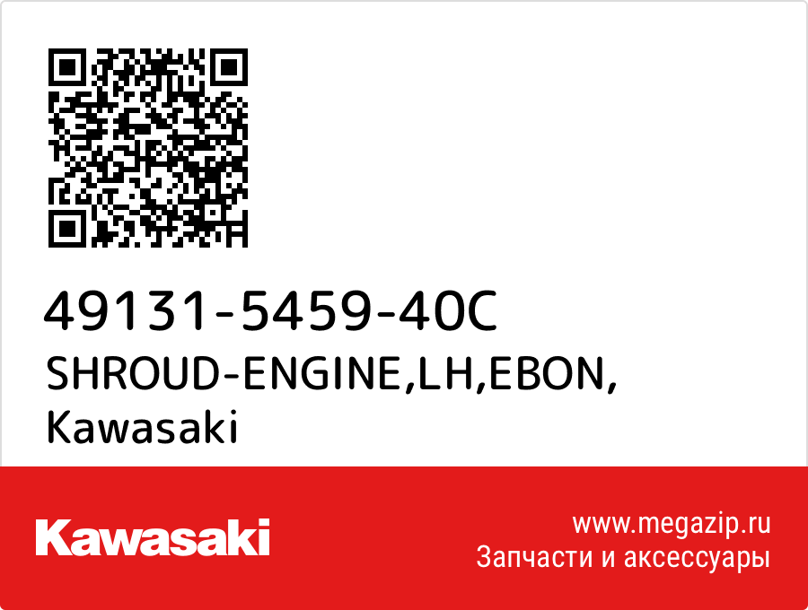 

SHROUD-ENGINE,LH,EBON Kawasaki 49131-5459-40C