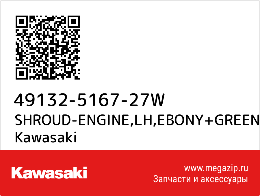 

SHROUD-ENGINE,LH,EBONY+GREEN Kawasaki 49132-5167-27W
