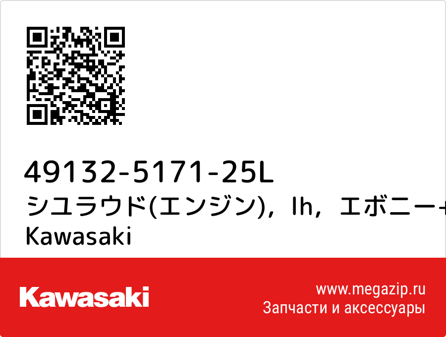 

シユラウド(エンジン)，lh，エボニー+エボニー Kawasaki 49132-5171-25L